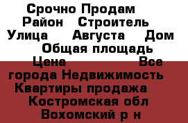 Срочно Продам . › Район ­ Строитель › Улица ­ 5 Августа  › Дом ­ 14 › Общая площадь ­ 74 › Цена ­ 2 500 000 - Все города Недвижимость » Квартиры продажа   . Костромская обл.,Вохомский р-н